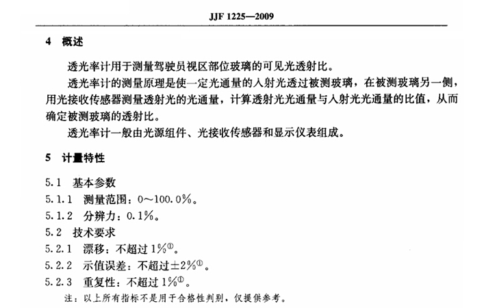 透光率計(jì)的國(guó)家標(biāo)準(zhǔn)